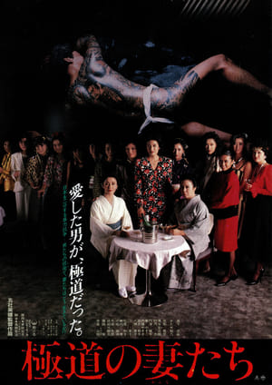 Poster Yakuza Ladies 1986