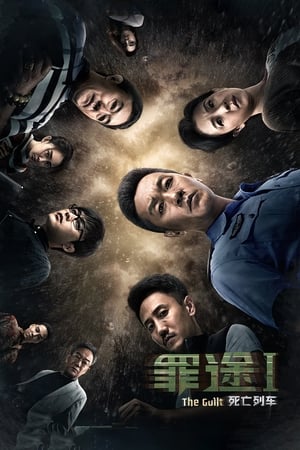 Poster 罪途1之死亡列车 2018