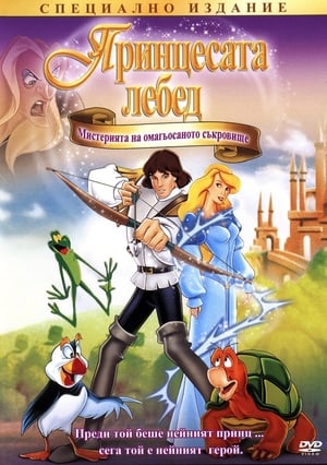 Принцесата Лебед: Мистерията на омагьосаното съкровище (1998)