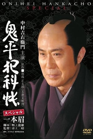 Poster 鬼平犯科帳スペシャル 一本眉 2007