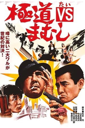 Poster 極道VSまむし 1974