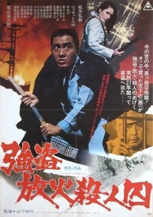 Poster 強盗放火殺人囚 1975