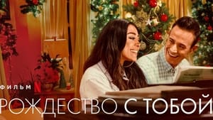 Christmas with You (2022)