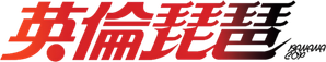 英倫琵琶 — Logos 2