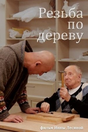 Резьба по дереву (2017)