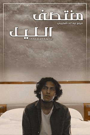 Poster منتصف الليل 2023