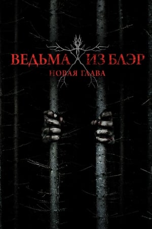 Ведьма из Блэр: Новая глава (2016)