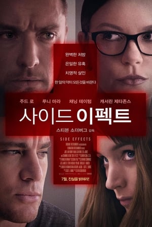 사이드 이펙트 2013