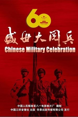 盛世大阅兵