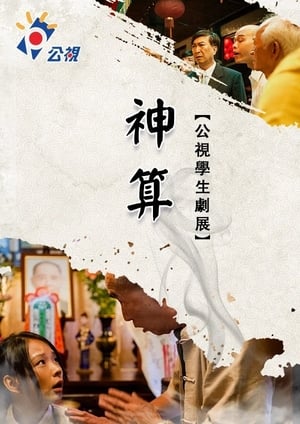 Poster 神算 2013