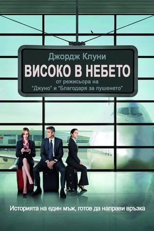 Poster Високо в небето 2009