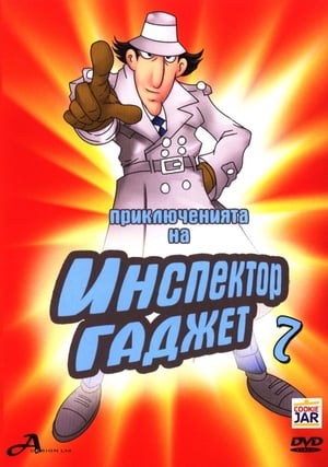 Poster Приключенията на Инспектор Гаджет Сезон 1 Епизод 3 1996