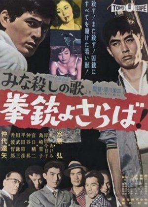 Poster 「みな殺しの歌」より　拳銃よさらば 1960