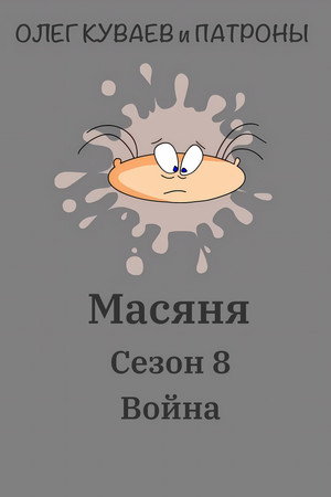 Masyanya Season 8 poster