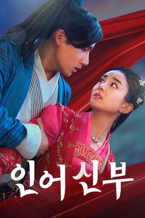 Image 추어전기 : 인어 신부
