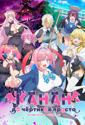 Канан до чёртиков проста 2026