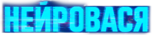Нейровася — Logos 2