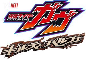 仮面ライダーガヴ ギルティ・パルフェ — Logos 1
