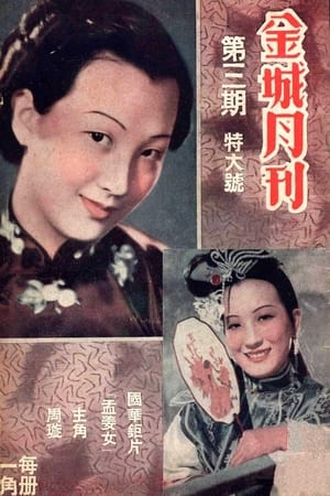 Poster 孟姜女 (1939)