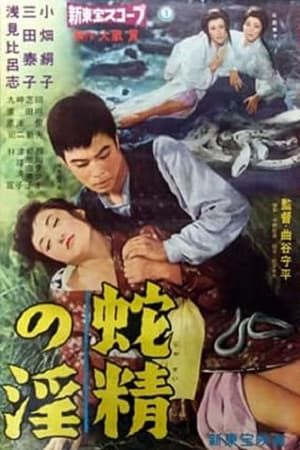 Poster 蛇精の淫 1960