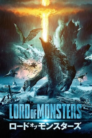 ロード・オブ・モンスターズ (2019)