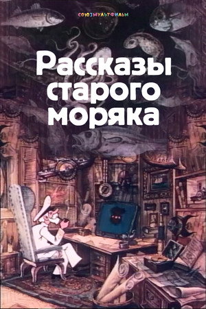 Рассказы старого моряка