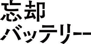 Oblivion Battery — Logos 3