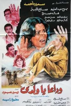 Poster Wadaan Ya Walady 1986