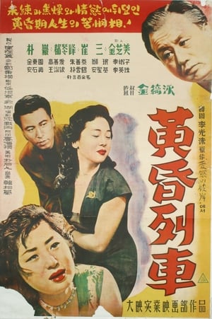 Poster 황혼열차 1957