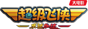 Super Wings: Maximum Speed — Logos 1