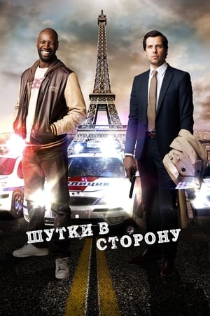 Шутки в сторону 2012