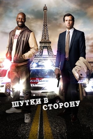 Poster Шутки в сторону 2012