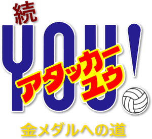 アタッカーYOU! — Logos 2