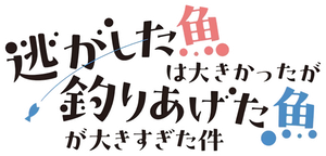 逃がした魚は大きかったが釣りあげた魚が大きすぎた件 — Logos 1