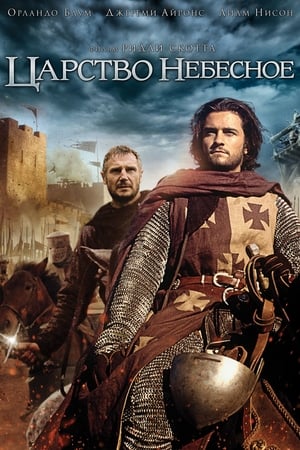 Poster Царство небесное 2005