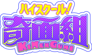 High School! Kimengumi — Logos 1