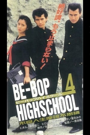 Poster BE-BOP-HIGHSCHOOL 4 不良人生摩訶不思議 1996