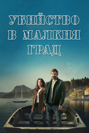 Image Убийство в малкия град