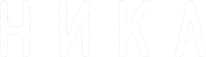Ника — Logos 1