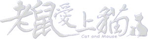 老鼠愛上貓 — Logos 2