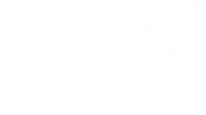 내가 너를 원해서 — Logos 2