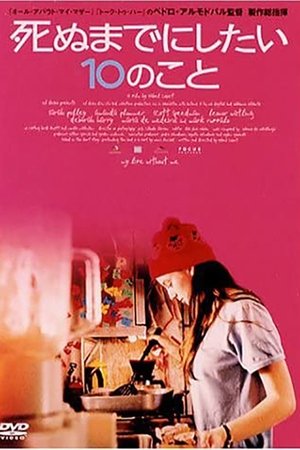 死ぬまでにしたい10のこと (2003)