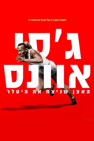 Image ג’סי אוונס: האצן שניצח את היטלר