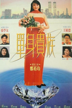 Poster 單身貴族 1989