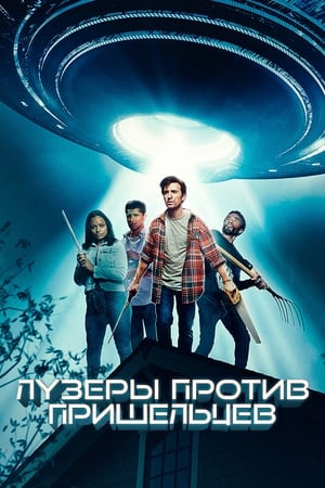 Poster Лузеры против пришельцев 2021