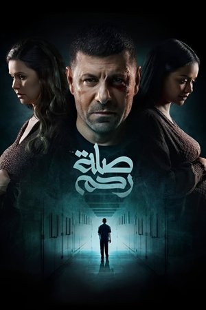 Poster صلة رحم 2024