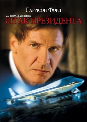 Літак президента (1997)