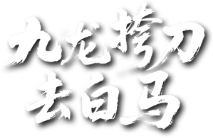 九龙挎刀去白马 — Logos 1