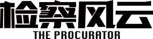 检察风云 — Logos 4