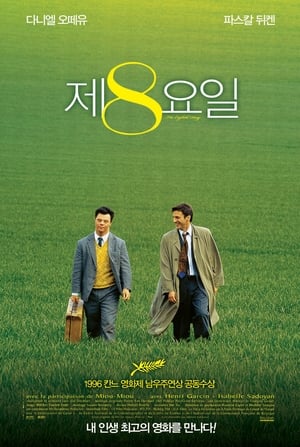 Poster 제8요일 1996